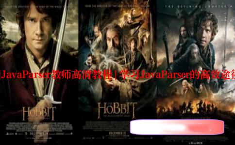 []JavaParser教师高清教程 | 学习JavaParser的高效途径